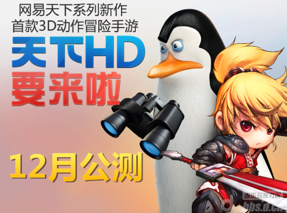 《天下HD》大幕即将开启 企鹅涂鸦送周边