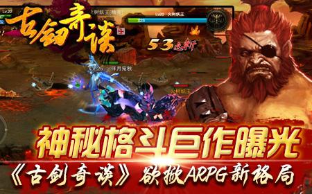 神秘格斗巨作曝光《古剑奇谈OL》欲掀ARPG新格局