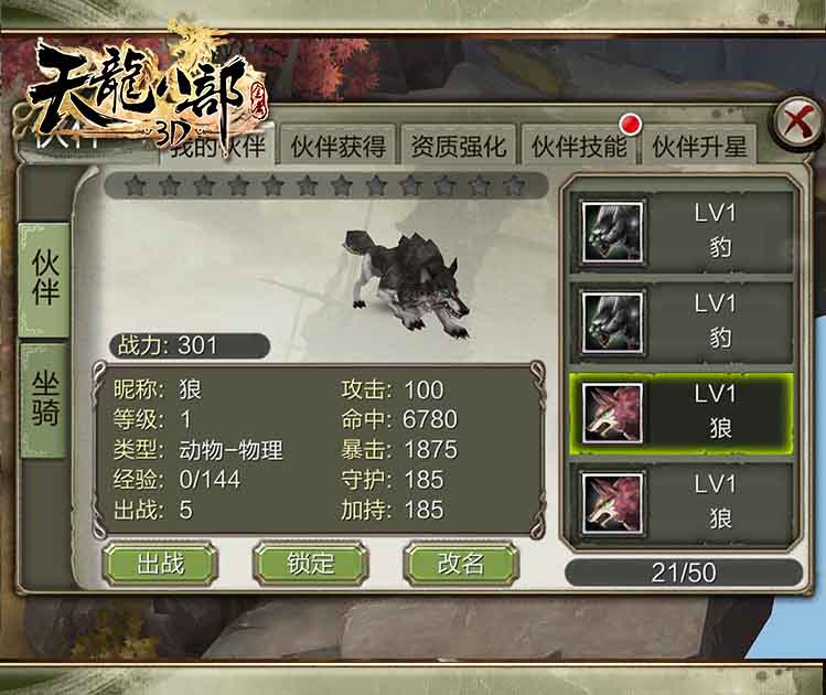 《天龙八部3D》特色伙伴养成助阵杀敌以一敌百