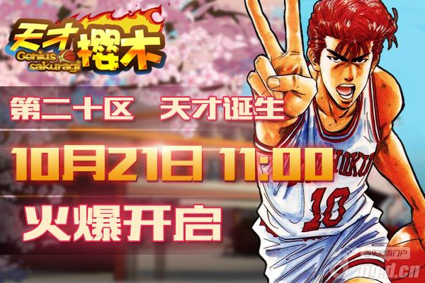 《天才樱木》10月25日“秘密武器”正式开启