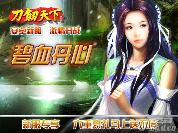《刀剑天下》安卓新服开启乐享好礼送不停