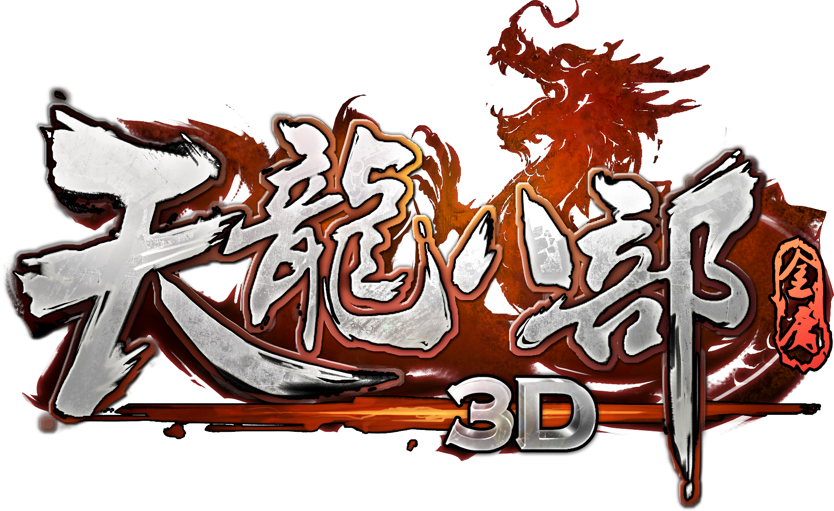 畅游巨作 《天龙八部3D》引爆金庸武侠风