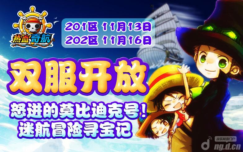 《热血奇航》新服开启莫比迪克号VS艾斯三兄弟