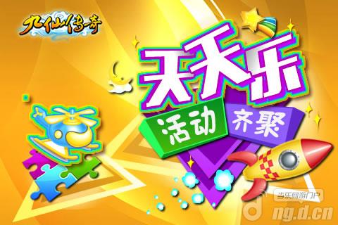 新版本新惊喜《九仙传奇》天天乐