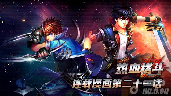 《热血格斗》游戏连载漫画第二十一话：勇士的试炼