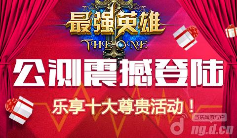 《最强英雄》喜迎公测 全民乐享九大活动