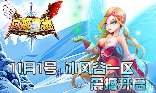 《口袋奇迹》11月1日冰风谷1区闪亮登场