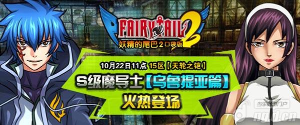 《妖精的尾巴2》S级魔导士乌鲁提亚来踢馆
