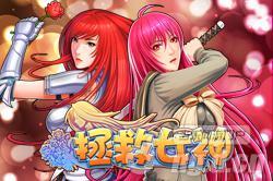 《拯救女神》最新混服春暖花开14日火爆开启