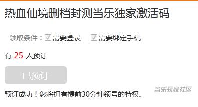 预订《热血仙境》激活码狂扫乐豆公仔吗？