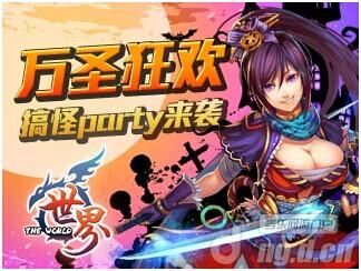 《世界OL》万圣狂欢 搞怪Party来袭