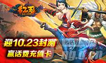 《红刃OL》10月23日二次删档封测活动