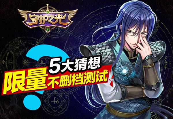 《守护之光》限量不删档测试五大猜想
