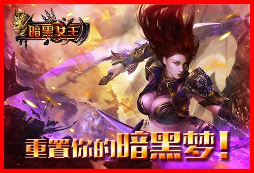 重置暗黑梦《暗黑女王》imax级手游发布