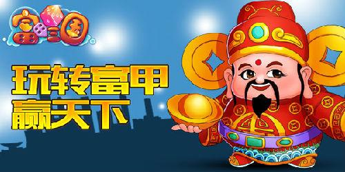 《富甲三国》赢天下 港澳游大奖揭晓
