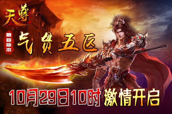 《天尊》10月29日十一大新服活动倾情放送