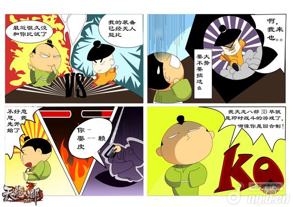 《天龙八部3D》爆笑漫画第二季 逗比的日子很难过