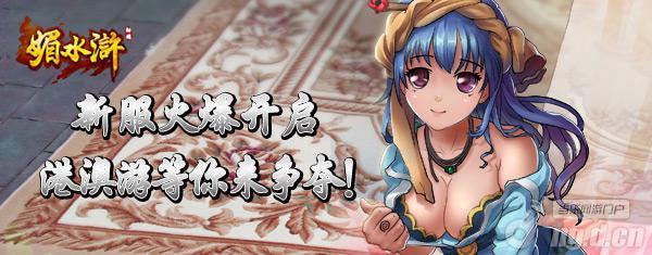 《媚水浒》新区“天勇星”16日12点开启