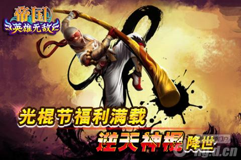 《帝国OL》光棍节福利满载逆天神棍降世