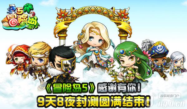 《冒险岛5》9天8夜技术封测圆满结束