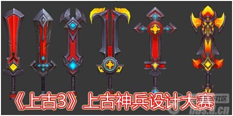 《上古3》上古神兵设计大赛送码送乐豆
