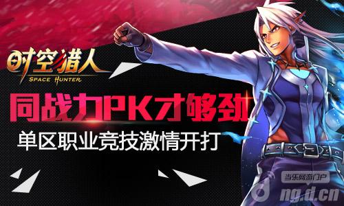 《时空猎人》20日517区开启职业赛激情开打