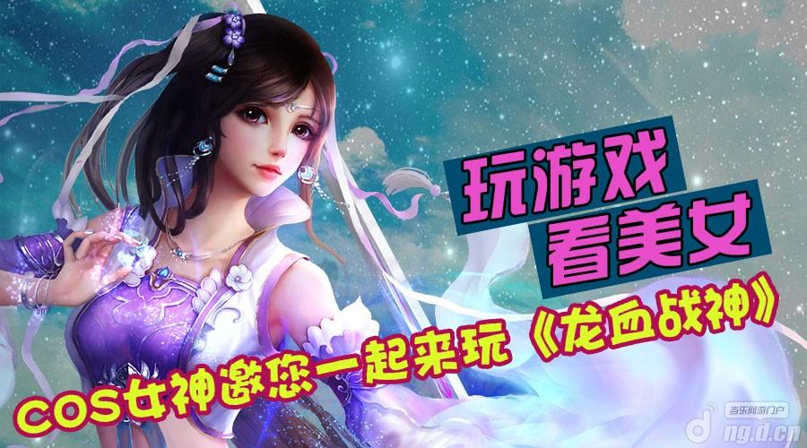 《龙血战神》手游“小林志玲”助阵