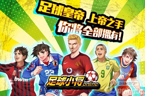 《足球小将》11月26日新区东邦3区火热开启