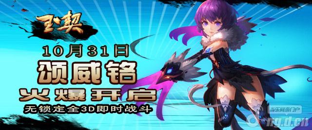《玉契OL》31日新服“颂威铭”盛大开启