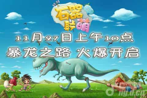 《石器联萌》新服开启福利攻略教你如何赚钱