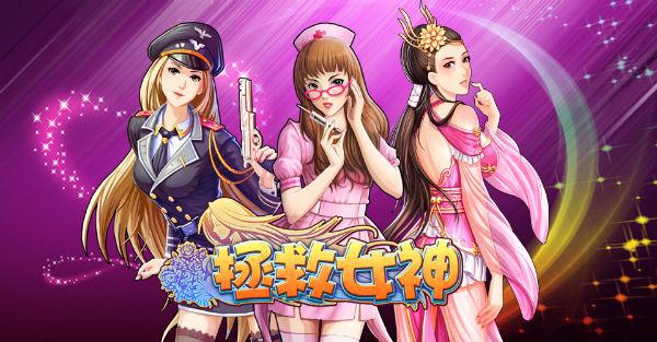 《拯救女神》新服为所欲为大波活动来袭