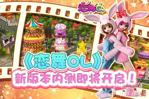 《恋舞OL》新版本内测即将开启