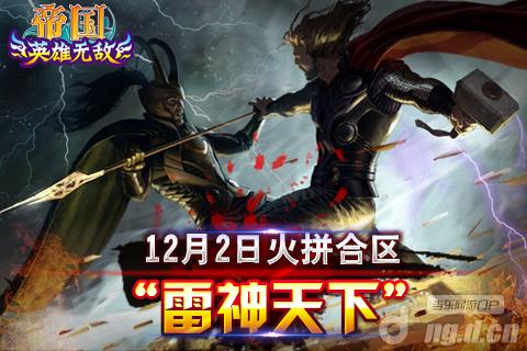 《帝国OL》12月2日火拼合区“雷神天下”