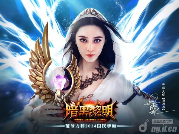 《暗黑黎明》12.4iOS正式公测 范冰冰光耀天使造型出炉