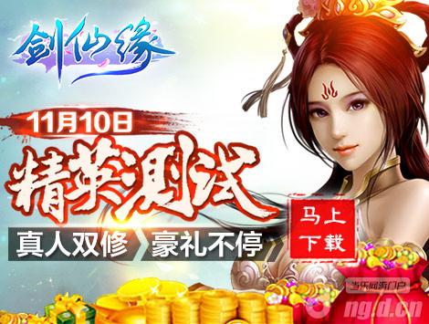 《剑仙缘》11月10日开启精英测试