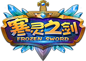 《寒灵之剑》告别单机再现经典！跨年巨作！