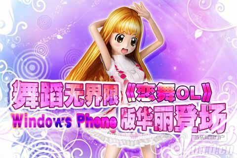 《恋舞OL》强势登陆Windows Phone平台