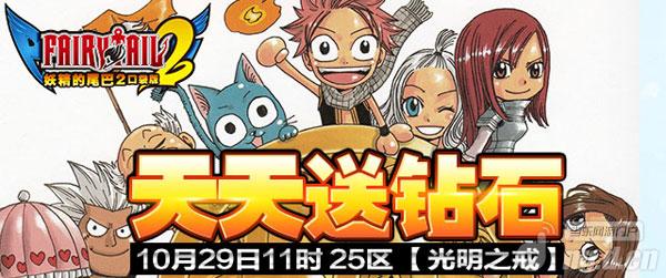 《妖精的尾巴2》29日11时25区天天送钻石