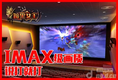 魔界IMAX侵袭《暗黑女王》11.12不删档