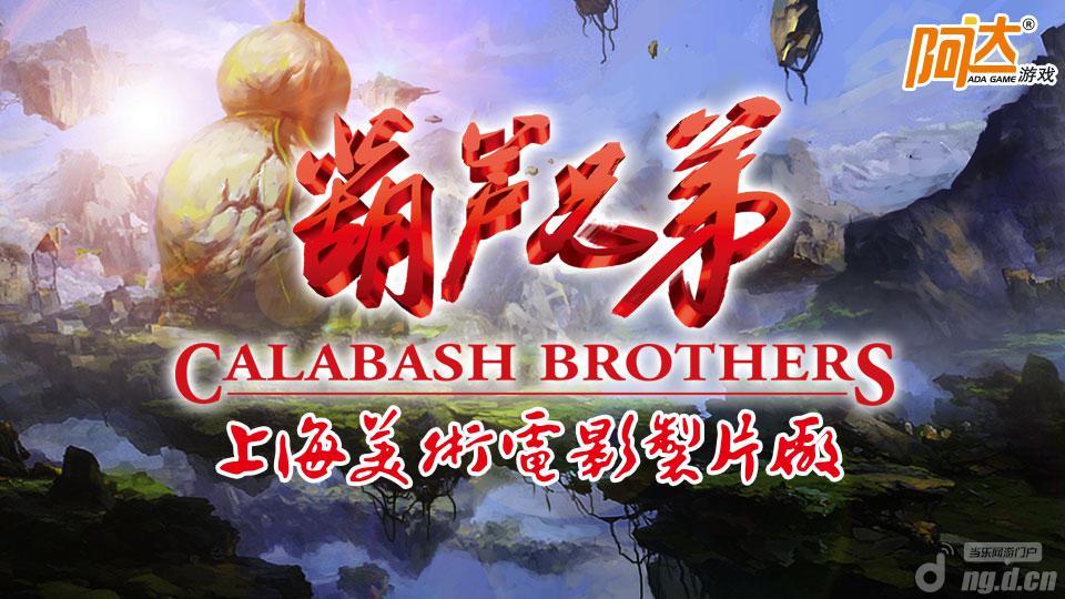 上海制片厂与阿达游戏携手打造首款《葫芦兄弟》