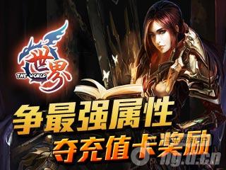 《世界OL》争最强属性 夺充值卡奖励