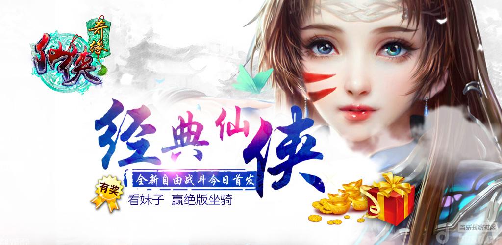 《仙侠奇缘》你提我改 好礼等你的好idea