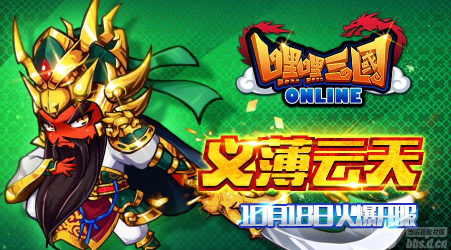 《嘿嘿三国》新服义薄云天18日火爆开启