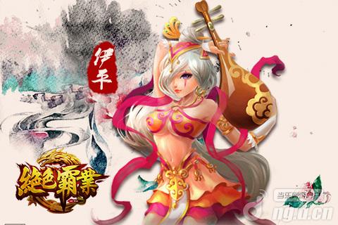 《绝色霸业》美人如玉之——伊平