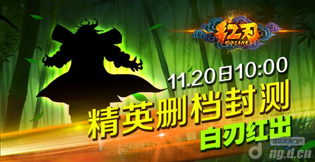 《红刃OL》11月20日三次封测活动