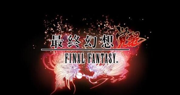 SE正版授权《最终幻想觉醒》手游双平台测试预告