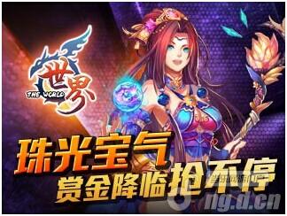 《世界OL》珠光宝气 赏金降临抢不停
