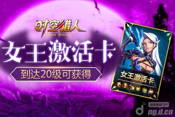 《时空猎人》26日548区火热开启升级送女王