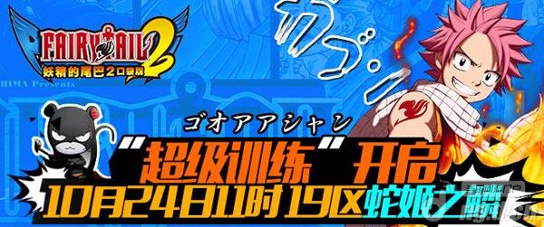 《妖精的尾巴2》24日19区开服大礼等你来领哦
