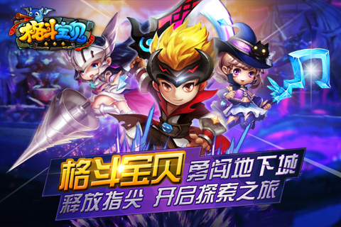 《格斗宝贝》iOS越狱删档二测28日火爆开启